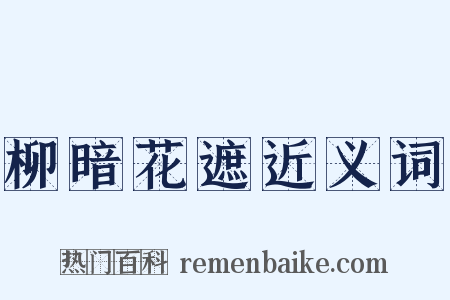 柳暗花遮近义词是什么意思的图片